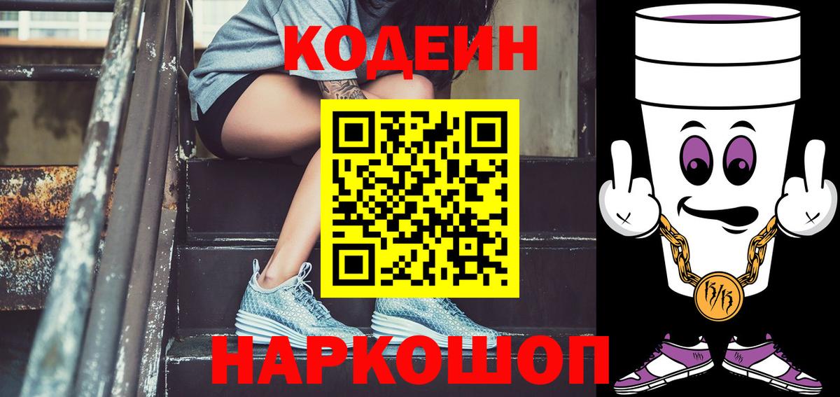Кодеин напиток Lean (лин)  Codein Purple Drank  Улан-Удэ  Вход с VPN 